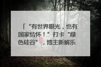 “有世界眼光，也有国家情怀！”打卡“绿色硅谷”，博主新解乐山｜网络名人四川行