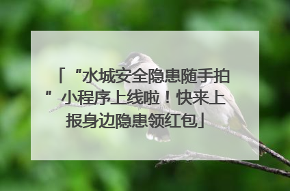“水城安全隐患随手拍”小程序上线啦！快来上报身边隐患领红包