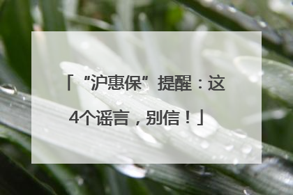 “沪惠保”提醒：这4个谣言，别信！