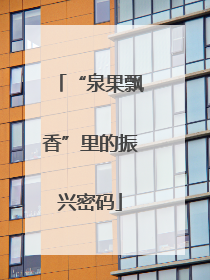 “泉果飘香”里的振兴密码