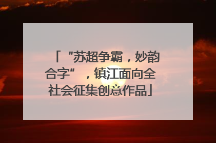 “苏超争霸，妙韵合字”，镇江面向全社会征集创意作品