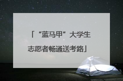 “蓝马甲”大学生志愿者畅通送考路