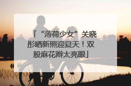 “薄荷少女”关晓彤晒新照迎夏天！双股麻花辫太亮眼