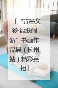 “诗墨文彩·福联闽浙”书画作品展（杭州站）精彩亮相