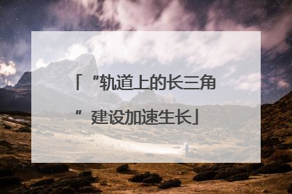 “轨道上的长三角”建设加速生长