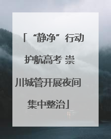 “静净”行动 护航高考 崇川城管开展夜间集中整治