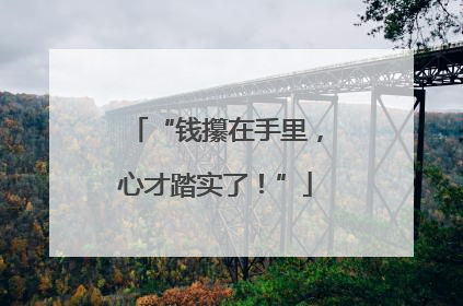 “钱攥在手里，心才踏实了！”