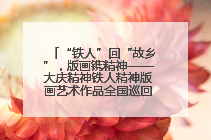 “铁人”回“故乡”，版画镌精神——大庆精神铁人精神版画艺术作品全国巡回展走进玉门油田