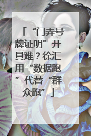 “门弄号牌证明”开具难？徐汇用“数据跑”代替“群众跑”