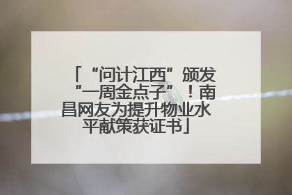 “问计江西”颁发“一周金点子”！南昌网友为提升物业水平献策获证书
