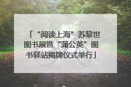 “阅读上海”苏黎世图书展暨“蒲公英”图书驿站揭牌仪式举行