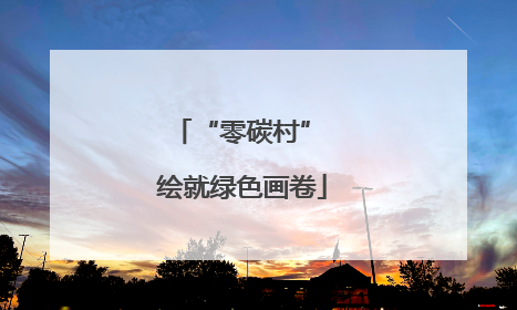 “零碳村” 绘就绿色画卷