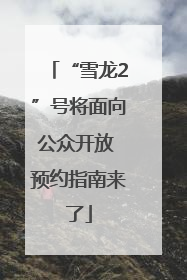 “雪龙2”号将面向公众开放 预约指南来了