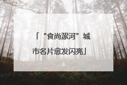 “食尚漯河”城市名片愈发闪亮