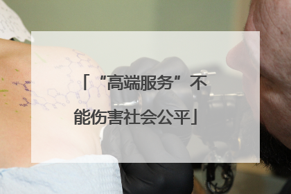 “高端服务”不能伤害社会公平