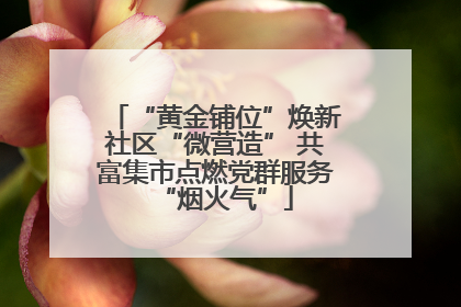 “黄金铺位”焕新社区“微营造” 共富集市点燃党群服务“烟火气”