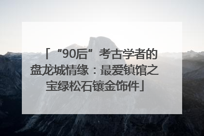 “90后”考古学者的盘龙城情缘：最爱镇馆之宝绿松石镶金饰件