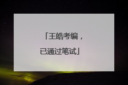 王皓考编，已通过笔试