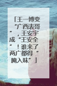 王一博变“广西表哥”，王安宇成“王安全”！谁来了两广都得“腌入味”