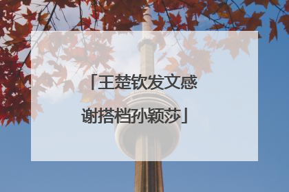 王楚钦发文感谢搭档孙颖莎