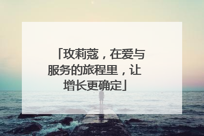 玫莉蔻，在爱与服务的旅程里，让增长更确定
