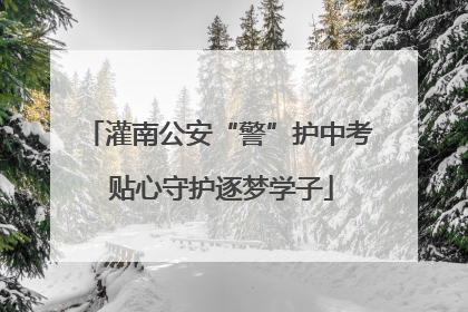 灌南公安“警”护中考 贴心守护逐梦学子
