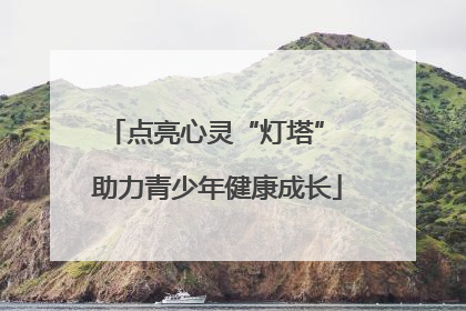 点亮心灵“灯塔” 助力青少年健康成长