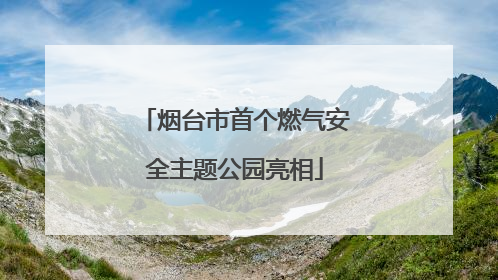 烟台市首个燃气安全主题公园亮相