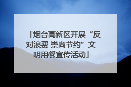 烟台高新区开展“反对浪费 崇尚节约”文明用餐宣传活动