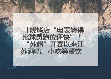 烧烤店“电表转得比球员跑位还快”！“苏超”开赛以来江苏酒吧、小吃等餐饮业态用电量超 3.5 亿千瓦时