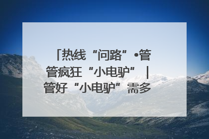 热线“问路”•管管疯狂“小电驴”｜管好“小电驴”需多部门形成合力
