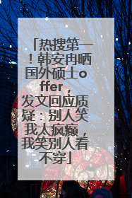 热搜第一！韩安冉晒国外硕士offer，发文回应质疑：别人笑我太疯癫，我笑别人看不穿