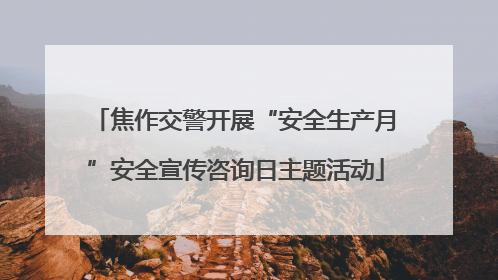 焦作交警开展“安全生产月”安全宣传咨询日主题活动