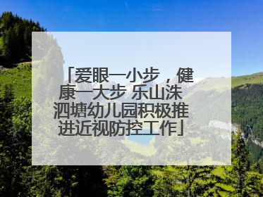 爱眼一小步，健康一大步 乐山洙泗塘幼儿园积极推进近视防控工作
