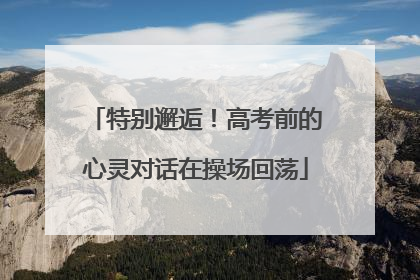 特别邂逅！高考前的心灵对话在操场回荡