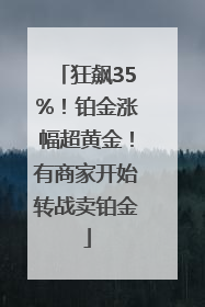 狂飙35%！铂金涨幅超黄金！有商家开始转战卖铂金