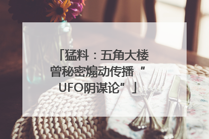 猛料：五角大楼曾秘密煽动传播“UFO阴谋论”