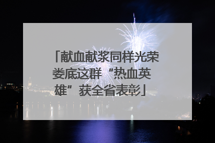 献血献浆同样光荣 娄底这群“热血英雄”获全省表彰