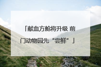 献血方舱将升级 前门动物园先“尝鲜”