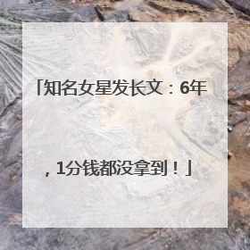 知名女星发长文：6年，1分钱都没拿到！
