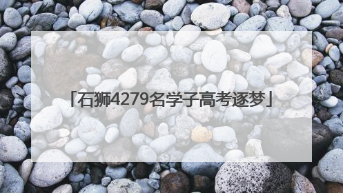 石狮4279名学子高考逐梦
