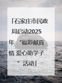 石家庄市民政局启动2025年 “福彩献真情 爱心助学子”活动