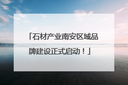 石材产业南安区域品牌建设正式启动！