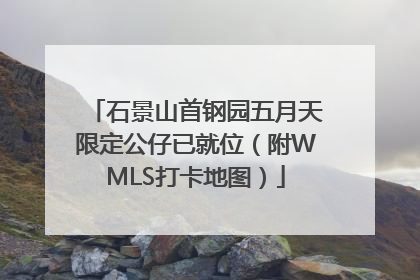 石景山首钢园五月天限定公仔已就位（附WMLS打卡地图）