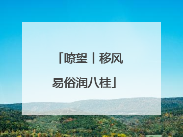 瞭望丨移风易俗润八桂