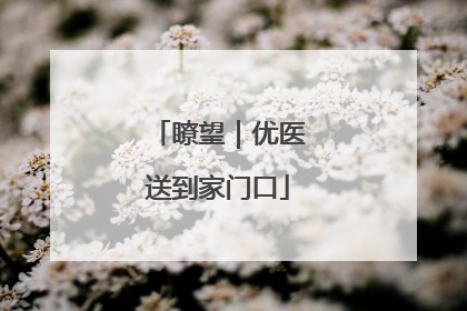 瞭望｜优医送到家门口