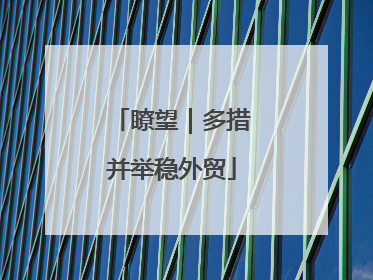 瞭望｜多措并举稳外贸