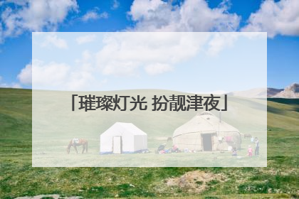 璀璨灯光 扮靓津夜