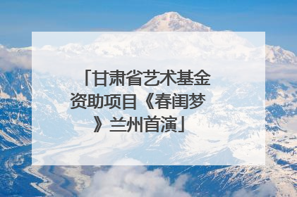 甘肃省艺术基金资助项目《春闺梦》兰州首演