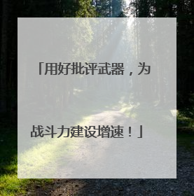 用好批评武器，为战斗力建设增速！